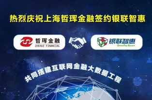 中金國創攜手銀聯智惠，哲琿金融開啟互聯網金融大數據工程新篇章
